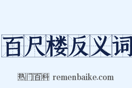 百尺楼反义词是什么意思的图片